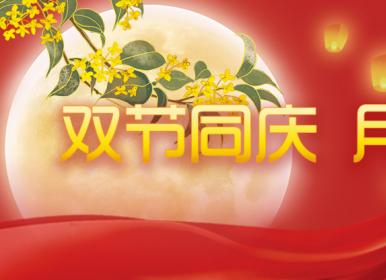 喜迎中秋，歡度國(guó)慶，金迪祝大家節(jié)日快樂(lè)！